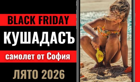 Черен петък Почивка в Кушадасъ, Турция със самолет от София до Измир - 7 нощувки